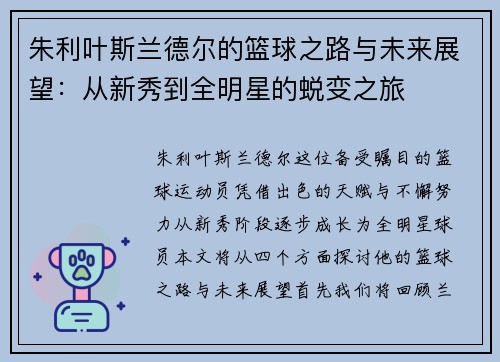 朱利叶斯兰德尔的篮球之路与未来展望：从新秀到全明星的蜕变之旅
