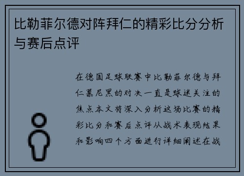 比勒菲尔德对阵拜仁的精彩比分分析与赛后点评
