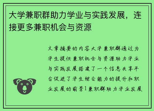 大学兼职群助力学业与实践发展，连接更多兼职机会与资源