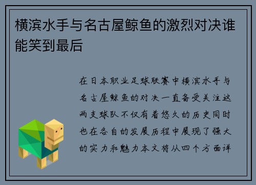 横滨水手与名古屋鲸鱼的激烈对决谁能笑到最后