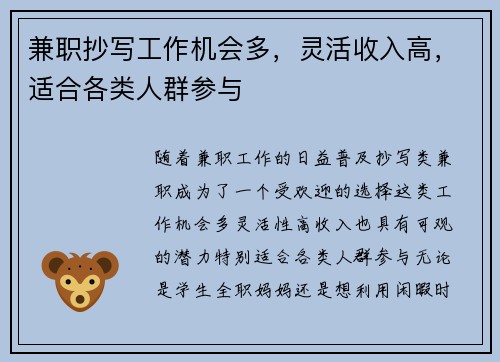 兼职抄写工作机会多，灵活收入高，适合各类人群参与