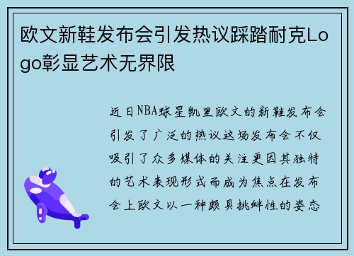 欧文新鞋发布会引发热议踩踏耐克Logo彰显艺术无界限