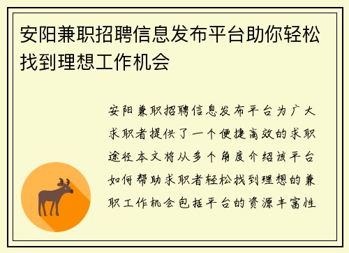 安阳兼职招聘信息发布平台助你轻松找到理想工作机会