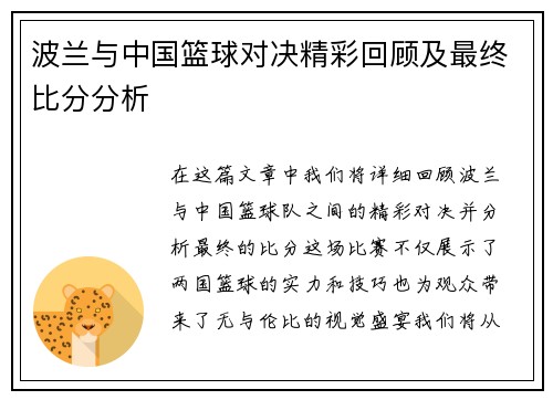 波兰与中国篮球对决精彩回顾及最终比分分析