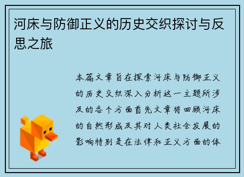 河床与防御正义的历史交织探讨与反思之旅