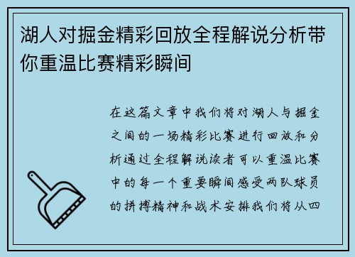 湖人对掘金精彩回放全程解说分析带你重温比赛精彩瞬间