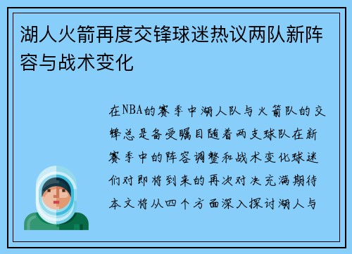 湖人火箭再度交锋球迷热议两队新阵容与战术变化