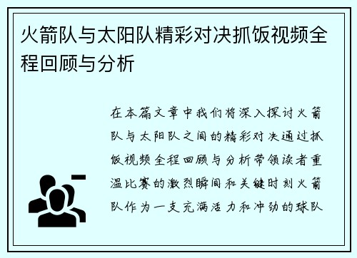 火箭队与太阳队精彩对决抓饭视频全程回顾与分析