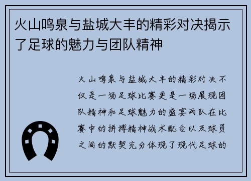 火山鸣泉与盐城大丰的精彩对决揭示了足球的魅力与团队精神
