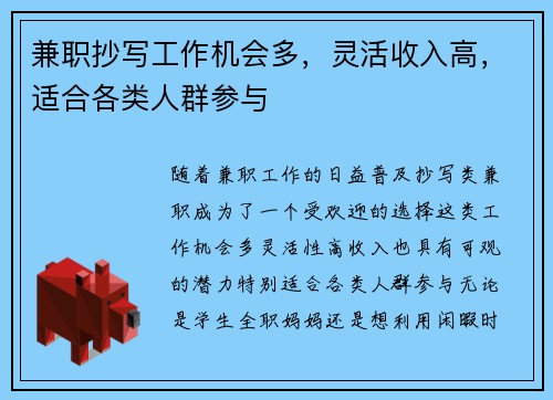 兼职抄写工作机会多，灵活收入高，适合各类人群参与