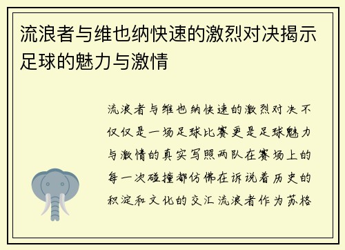 流浪者与维也纳快速的激烈对决揭示足球的魅力与激情