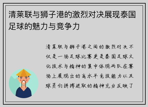 清莱联与狮子港的激烈对决展现泰国足球的魅力与竞争力