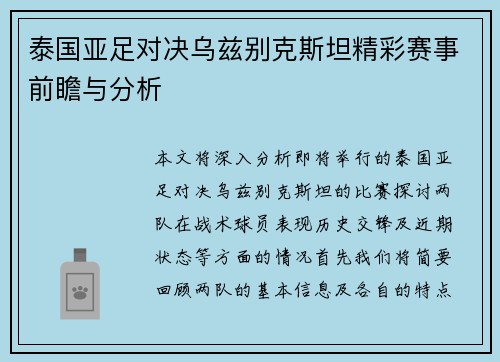 泰国亚足对决乌兹别克斯坦精彩赛事前瞻与分析