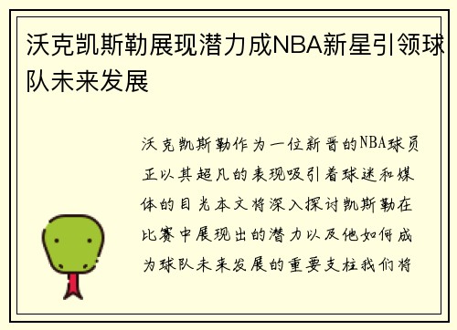 沃克凯斯勒展现潜力成NBA新星引领球队未来发展