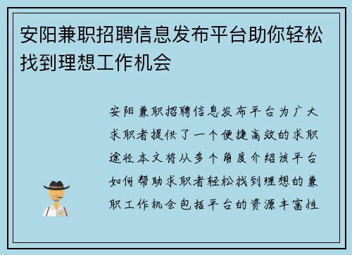 安阳兼职招聘信息发布平台助你轻松找到理想工作机会