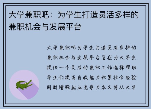 大学兼职吧：为学生打造灵活多样的兼职机会与发展平台