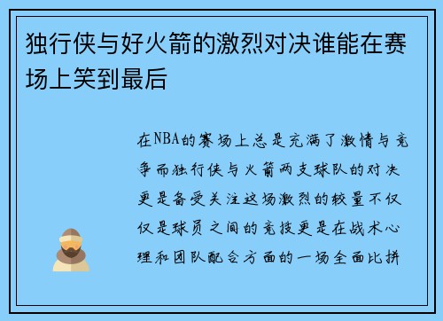 独行侠与好火箭的激烈对决谁能在赛场上笑到最后