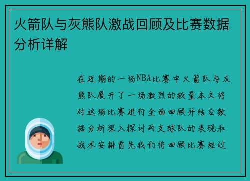 火箭队与灰熊队激战回顾及比赛数据分析详解
