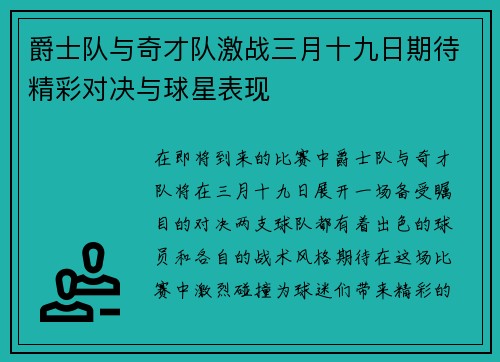 爵士队与奇才队激战三月十九日期待精彩对决与球星表现