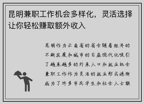 昆明兼职工作机会多样化，灵活选择让你轻松赚取额外收入
