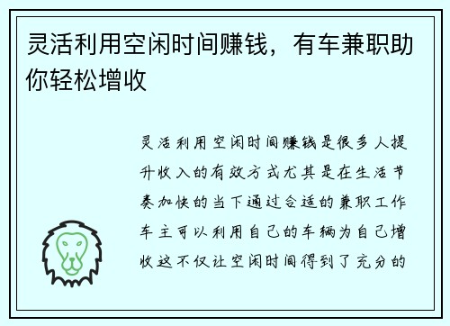 灵活利用空闲时间赚钱，有车兼职助你轻松增收
