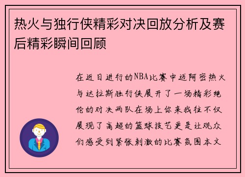 热火与独行侠精彩对决回放分析及赛后精彩瞬间回顾