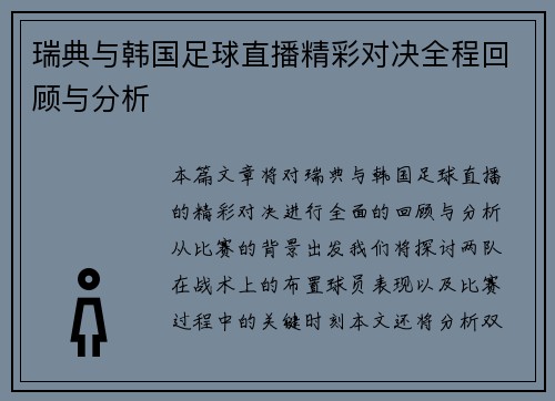 瑞典与韩国足球直播精彩对决全程回顾与分析