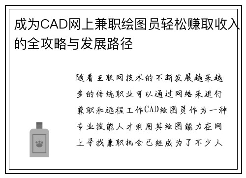 成为CAD网上兼职绘图员轻松赚取收入的全攻略与发展路径