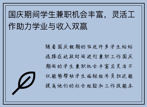 国庆期间学生兼职机会丰富，灵活工作助力学业与收入双赢