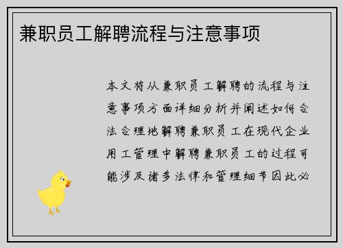 兼职员工解聘流程与注意事项