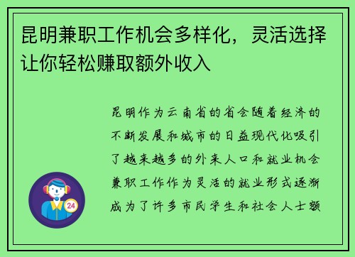 昆明兼职工作机会多样化，灵活选择让你轻松赚取额外收入