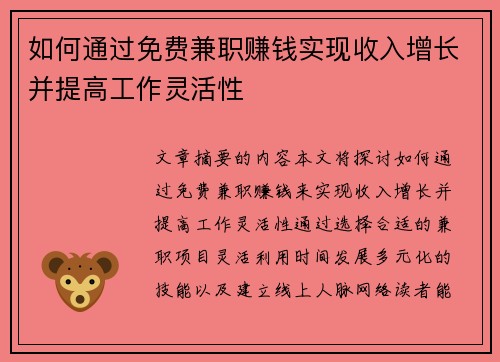 如何通过免费兼职赚钱实现收入增长并提高工作灵活性