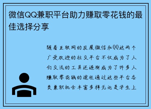微信QQ兼职平台助力赚取零花钱的最佳选择分享