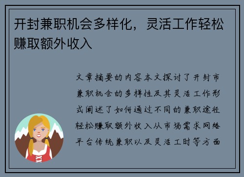 开封兼职机会多样化，灵活工作轻松赚取额外收入