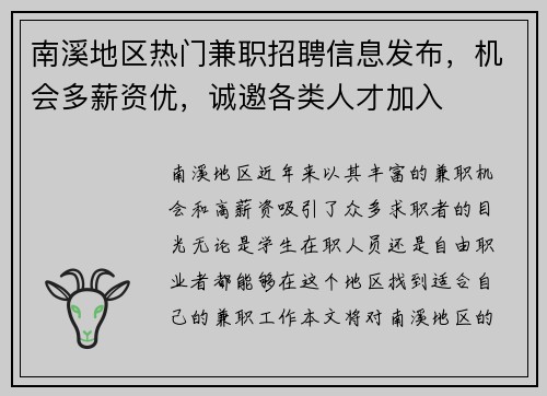 南溪地区热门兼职招聘信息发布，机会多薪资优，诚邀各类人才加入