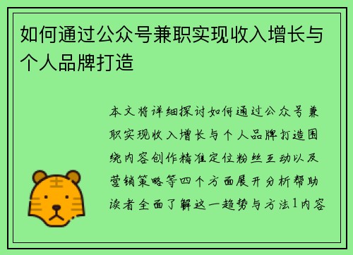 如何通过公众号兼职实现收入增长与个人品牌打造
