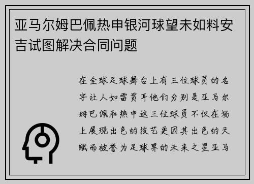 亚马尔姆巴佩热申银河球望未如料安吉试图解决合同问题