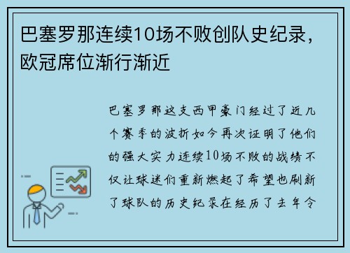 巴塞罗那连续10场不败创队史纪录，欧冠席位渐行渐近