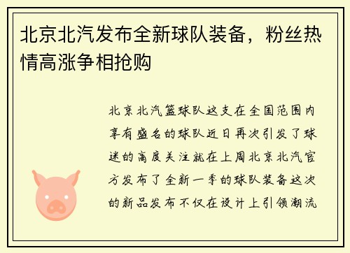 北京北汽发布全新球队装备，粉丝热情高涨争相抢购