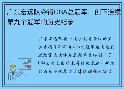 广东宏远队夺得CBA总冠军，创下连续第九个冠军的历史纪录