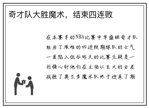 奇才队大胜魔术，结束四连败