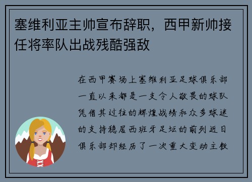 塞维利亚主帅宣布辞职，西甲新帅接任将率队出战残酷强敌