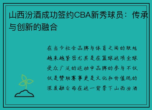 山西汾酒成功签约CBA新秀球员：传承与创新的融合