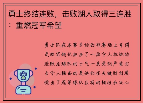 勇士终结连败，击败湖人取得三连胜：重燃冠军希望