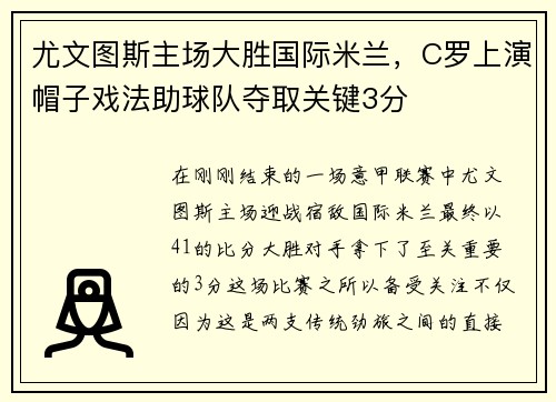 尤文图斯主场大胜国际米兰，C罗上演帽子戏法助球队夺取关键3分