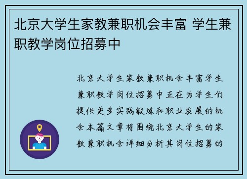 北京大学生家教兼职机会丰富 学生兼职教学岗位招募中