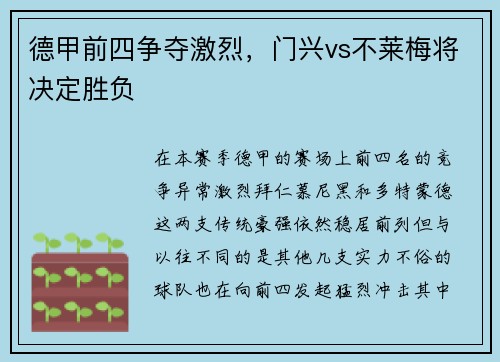 德甲前四争夺激烈，门兴vs不莱梅将决定胜负