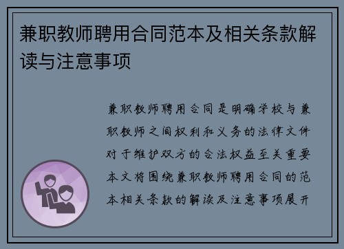 兼职教师聘用合同范本及相关条款解读与注意事项