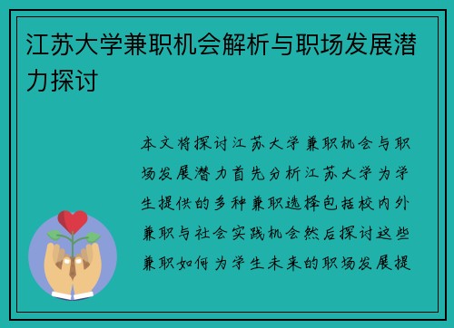 江苏大学兼职机会解析与职场发展潜力探讨