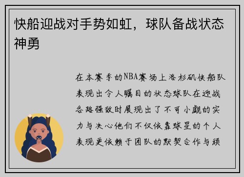 快船迎战对手势如虹，球队备战状态神勇